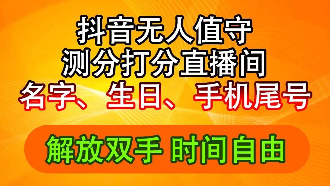 抖音撸音浪最新玩法，名字生日尾号打分测分无人直播，日入2500+采购|汽车产业|汽车配件|机加工蚂蚁智酷企业交流社群中心