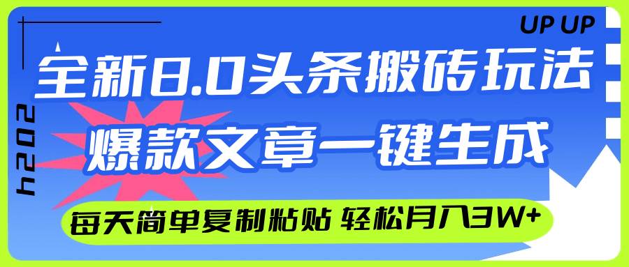 AI头条搬砖，爆款文章一键生成，每天复制粘贴10分钟，轻松月入3w+采购|汽车产业|汽车配件|机加工蚂蚁智酷企业交流社群中心