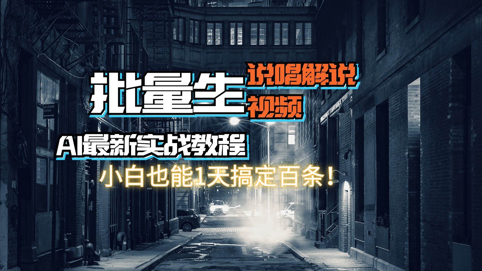 【AI最新实战教程】日入600+，批量生成说唱解说视频，小白也能1天搞定百条采购|汽车产业|汽车配件|机加工蚂蚁智酷企业交流社群中心