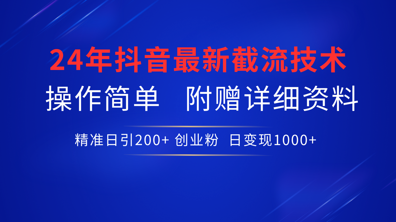 24年最新抖音截流技术，精准日引200+创业粉，操作简单附赠详细资料采购|汽车产业|汽车配件|机加工蚂蚁智酷企业交流社群中心