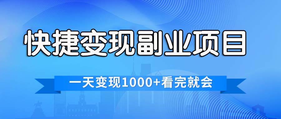 快捷变现的副业项目，一天变现1000+，各平台最火赛道，看完就会采购|汽车产业|汽车配件|机加工蚂蚁智酷企业交流社群中心