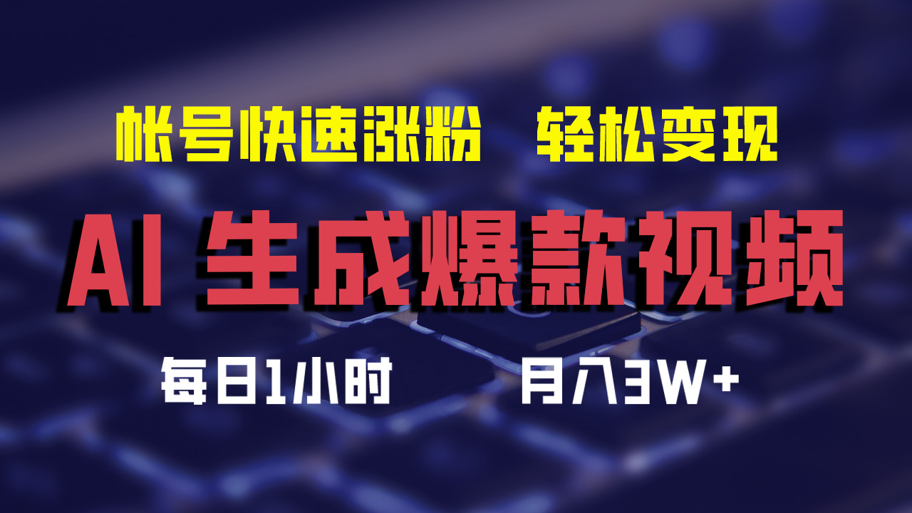 最新AI生成爆款视频，轻松月入3W+，助你帐号快速涨粉采购|汽车产业|汽车配件|机加工蚂蚁智酷企业交流社群中心