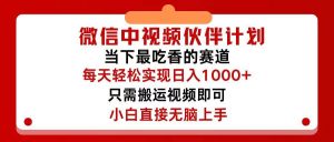 微信中视频伙伴计划,仅靠搬运就能轻松实现日入500+,关键操作还简单,...采购|汽车产业|汽车配件|机加工蚂蚁智酷企业交流社群中心