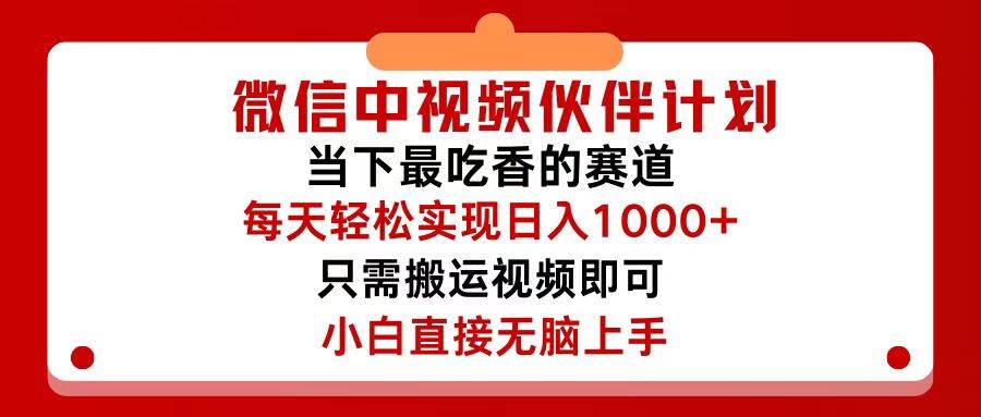 微信中视频伙伴计划，仅靠搬运就能轻松实现日入500+，关键操作还简单，…采购|汽车产业|汽车配件|机加工蚂蚁智酷企业交流社群中心