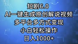 一键生成原创解说视频I，短剧6.0 AI，小白轻松操作，日入1000+，多平台多方式变现采购|汽车产业|汽车配件|机加工蚂蚁智酷企业交流社群中心