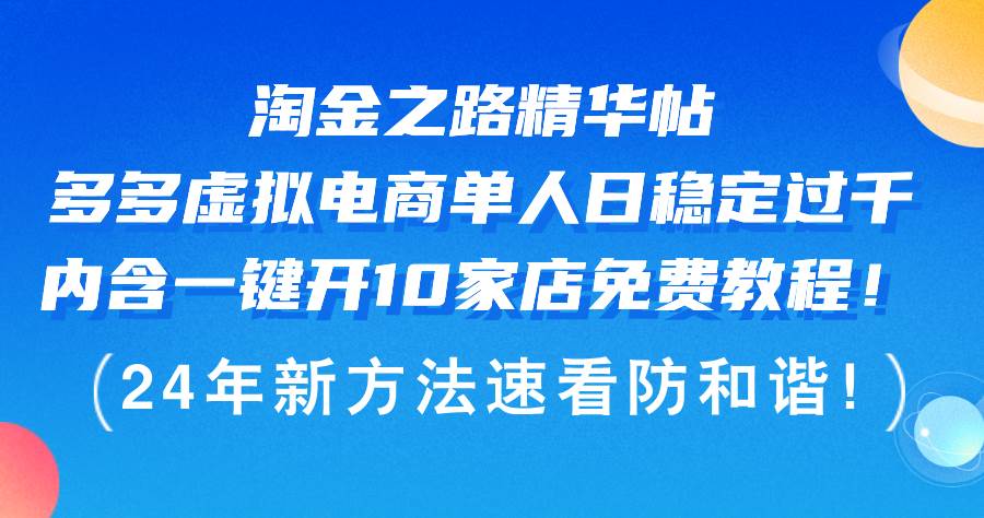 淘金之路精华帖多多虚拟电商 单人日稳定过千，内含一键开10家店免费教…采购|汽车产业|汽车配件|机加工蚂蚁智酷企业交流社群中心