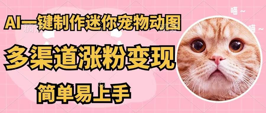 AI一键制作迷你宠物图，五分钟一个成品，多渠道变现，简单易上手采购|汽车产业|汽车配件|机加工蚂蚁智酷企业交流社群中心