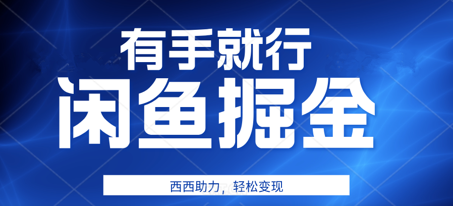 有手就行，咸鱼掘金4.0，轻松变现，小白也能日入500+采购|汽车产业|汽车配件|机加工蚂蚁智酷企业交流社群中心