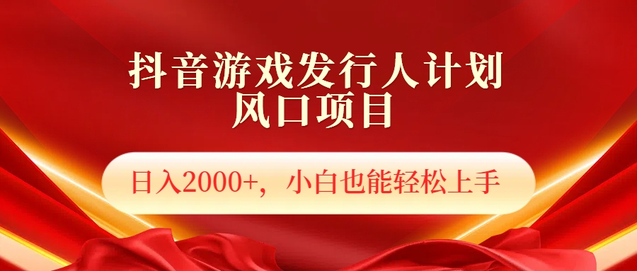 抖音游戏发行人风口项目，日入2000+，小白也可以轻松上手采购|汽车产业|汽车配件|机加工蚂蚁智酷企业交流社群中心