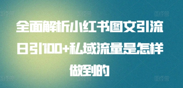 全面解析小红书图文引流日引100私域流量是怎样做到的采购|汽车产业|汽车配件|机加工蚂蚁智酷企业交流社群中心