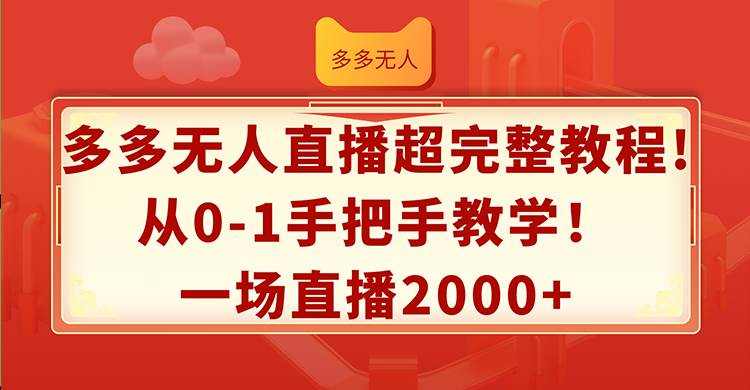 多多无人直播超完整教程!从0-1手把手教学！一场直播2000+采购|汽车产业|汽车配件|机加工蚂蚁智酷企业交流社群中心