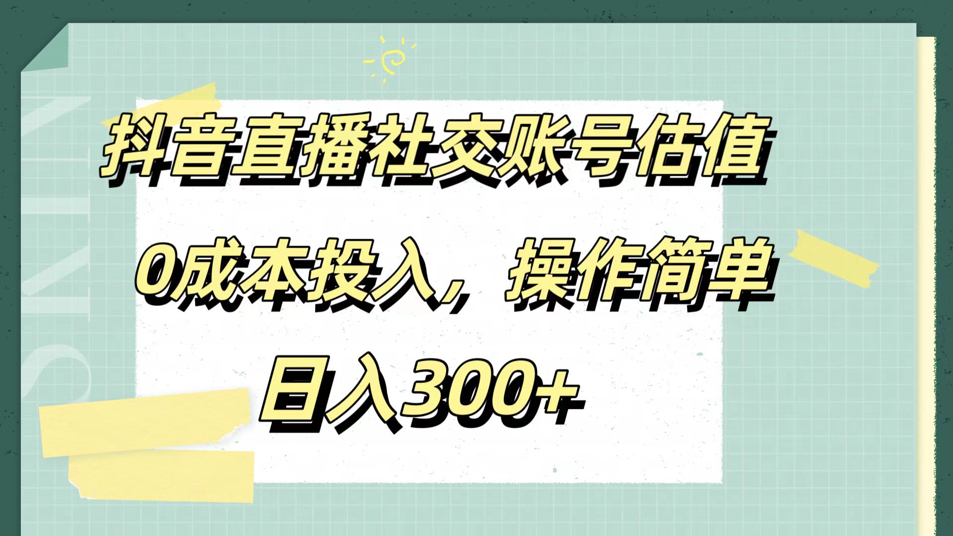 抖音直播社交账号估值,0成本投入,操作简单,日入300+采购|汽车产业|汽车配件|机加工蚂蚁智酷企业交流社群中心