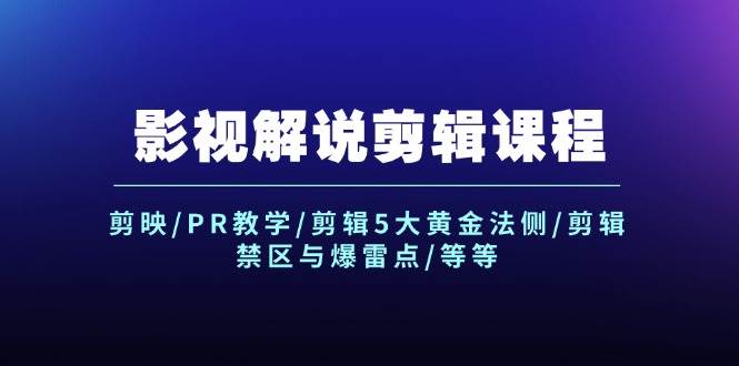 影视解说剪辑课程：剪映/PR教学/剪辑5大黄金法侧/剪辑禁区与爆雷点/等等采购|汽车产业|汽车配件|机加工蚂蚁智酷企业交流社群中心