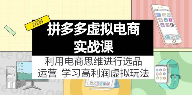 拼多多虚拟电商实战课：虚拟资源选品+运营，高利润虚拟玩法（更新14节）采购|汽车产业|汽车配件|机加工蚂蚁智酷企业交流社群中心