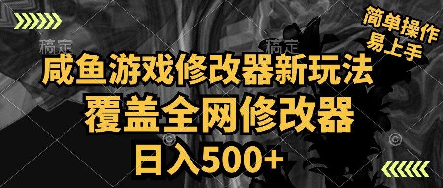 咸鱼游戏修改器新玩法，覆盖全网修改器，日入500+ 简单操作采购|汽车产业|汽车配件|机加工蚂蚁智酷企业交流社群中心