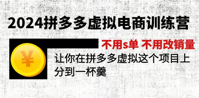 2024拼多多虚拟电商训练营 不s单 不改销量  做虚拟项目分一杯羹(更新10节)采购|汽车产业|汽车配件|机加工蚂蚁智酷企业交流社群中心