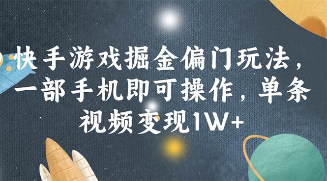 快手游戏掘金偏门玩法，一部手机即可操作，单条视频变现1W+采购|汽车产业|汽车配件|机加工蚂蚁智酷企业交流社群中心