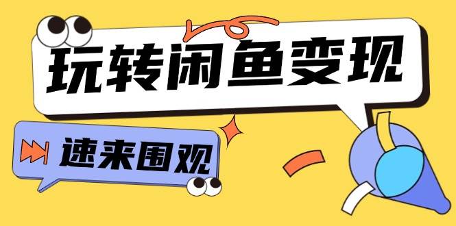 从0到1系统玩转闲鱼变现，教你核心选品思维，提升产品曝光及转化率-15节采购|汽车产业|汽车配件|机加工蚂蚁智酷企业交流社群中心