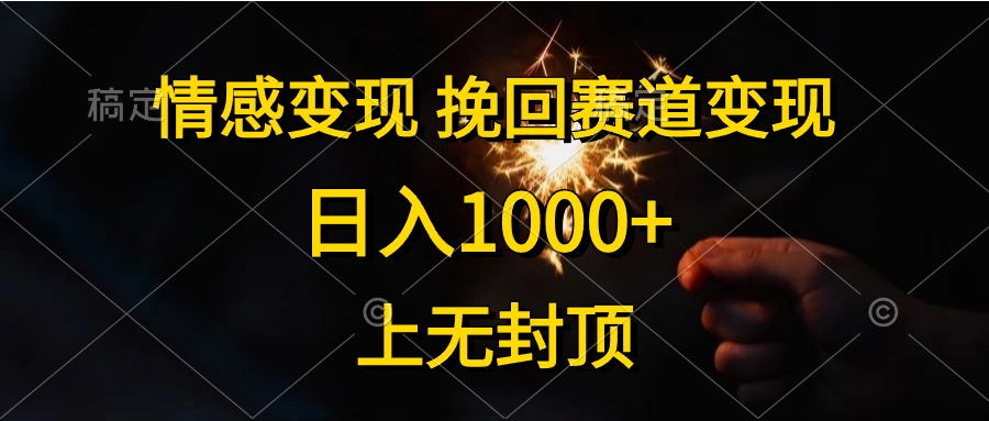 日入1000+,上无封顶,情感变现,挽回赛道变现采购|汽车产业|汽车配件|机加工蚂蚁智酷企业交流社群中心