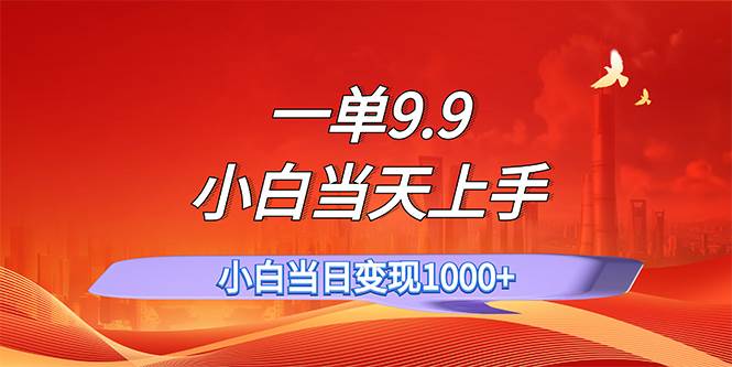 一单9.9，一天轻松上百单，不挑人，小白当天上手，一分钟一条作品采购|汽车产业|汽车配件|机加工蚂蚁智酷企业交流社群中心