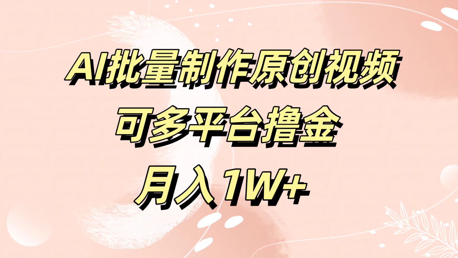 AI批量制作原创视频,可多平台撸金,月入1W+采购|汽车产业|汽车配件|机加工蚂蚁智酷企业交流社群中心