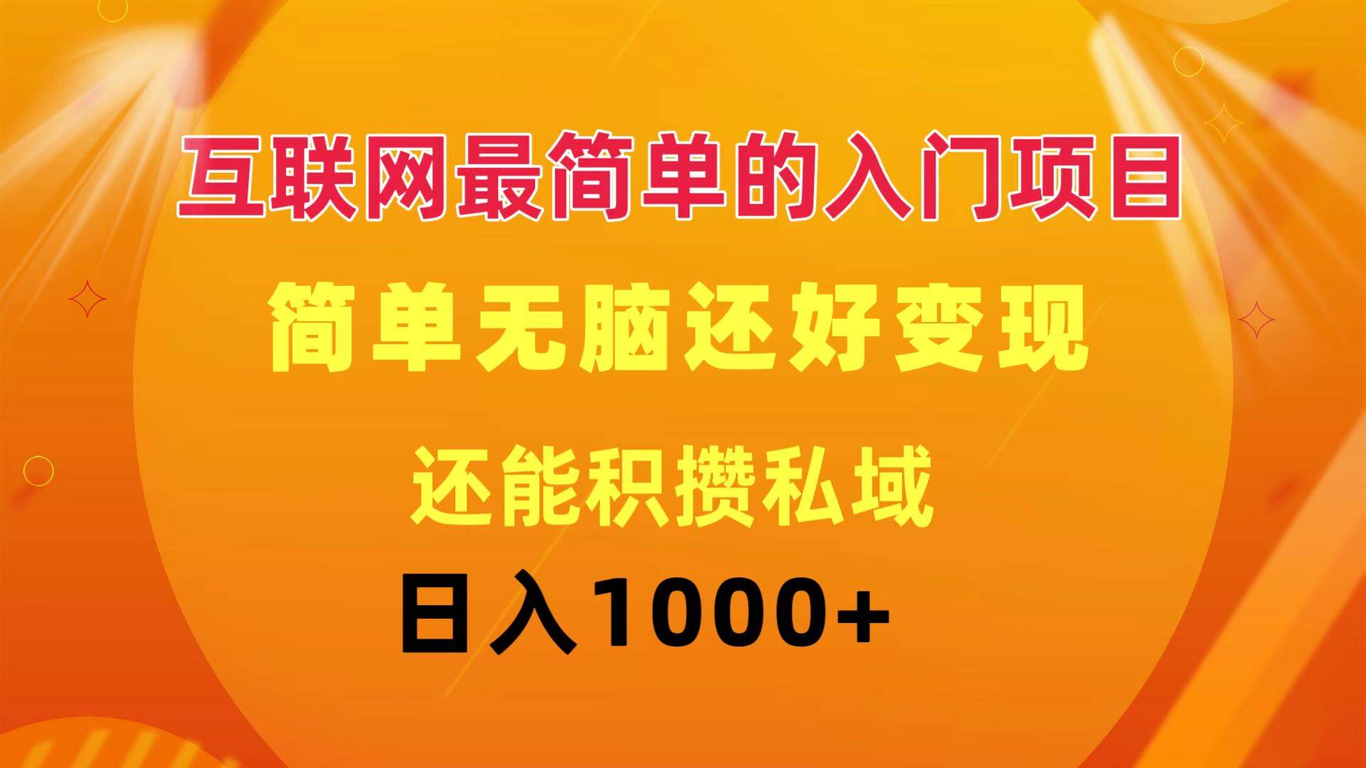 互联网最简单的入门项目：简单无脑变现还能积攒私域一天轻松1000+采购|汽车产业|汽车配件|机加工蚂蚁智酷企业交流社群中心