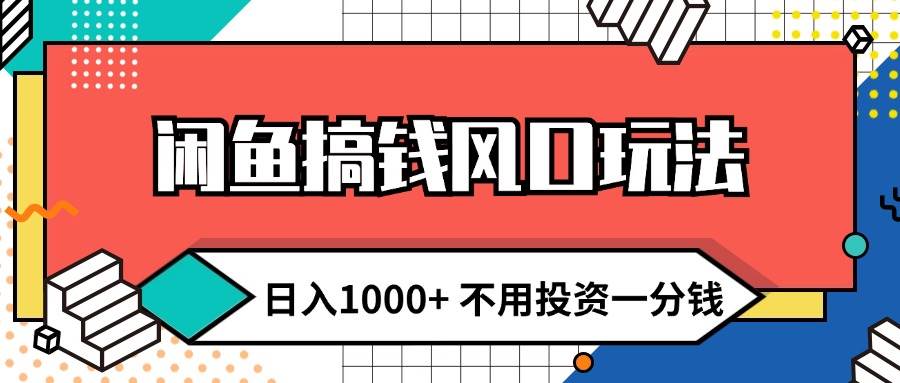 闲鱼搞钱风口玩法 日入1000+ 不用投资一分钱 新手小白轻松上手采购|汽车产业|汽车配件|机加工蚂蚁智酷企业交流社群中心