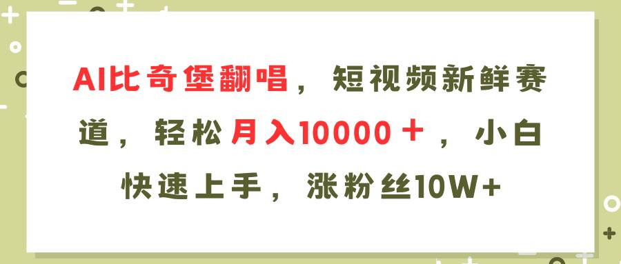 AI比奇堡翻唱歌曲，短视频新鲜赛道，轻松月入10000＋，小白快速上手，…采购|汽车产业|汽车配件|机加工蚂蚁智酷企业交流社群中心