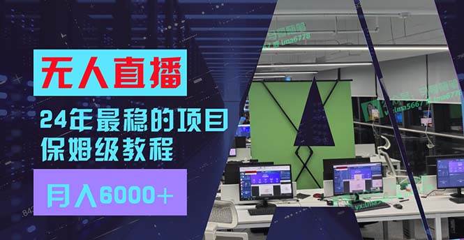 24年最稳项目“无人直播”玩法，每月躺赚6000+，有手就会，新手福音采购|汽车产业|汽车配件|机加工蚂蚁智酷企业交流社群中心