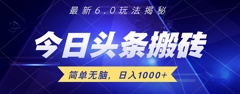 日入1000+头条6.0最新玩法揭秘，无脑操做！采购|汽车产业|汽车配件|机加工蚂蚁智酷企业交流社群中心