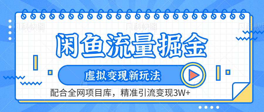 虚拟变现新玩法，闲鱼流量掘金，配合资源库平台，精准引流变现3W+采购|汽车产业|汽车配件|机加工蚂蚁智酷企业交流社群中心