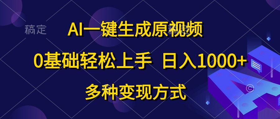 0基础轻松上手，日入1000+，AI一键生成原视频，多种变现方式采购|汽车产业|汽车配件|机加工蚂蚁智酷企业交流社群中心