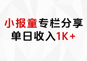 小报童专栏分享，当日收入1K+采购|汽车产业|汽车配件|机加工蚂蚁智酷企业交流社群中心