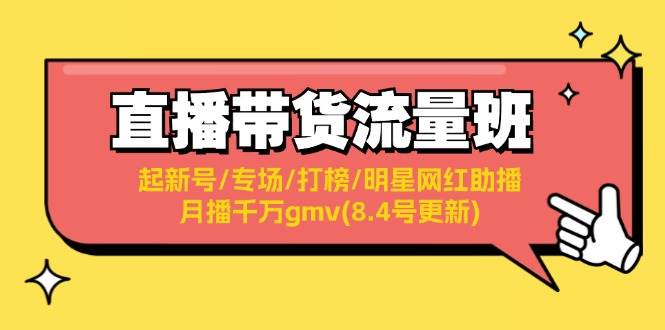 直播带货流量班：起新号/专场/打榜/明星网红助播/月播千万gmv(8.4号更新)采购|汽车产业|汽车配件|机加工蚂蚁智酷企业交流社群中心