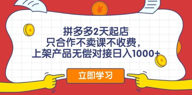 拼多多2天起店，只合作不卖课不收费，上架产品无偿对接日入1000+采购|汽车产业|汽车配件|机加工蚂蚁智酷企业交流社群中心