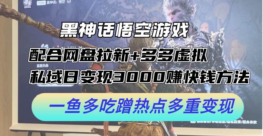 黑神话悟空游戏配合网盘拉新+多多虚拟+私域日变现3000+赚快钱方法。…采购|汽车产业|汽车配件|机加工蚂蚁智酷企业交流社群中心