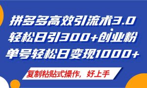 拼多多店铺引流技术3.0,日引300+付费创业粉,单号轻松日变现1000+采购|汽车产业|汽车配件|机加工蚂蚁智酷企业交流社群中心