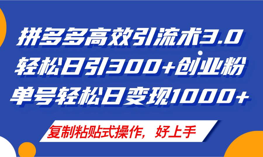 拼多多店铺引流技术3.0，日引300+付费创业粉，单号轻松日变现1000+采购|汽车产业|汽车配件|机加工蚂蚁智酷企业交流社群中心