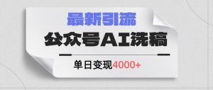 公众号ai洗稿，最新引流创业粉，单日引流200+，日变现4000+采购|汽车产业|汽车配件|机加工蚂蚁智酷企业交流社群中心