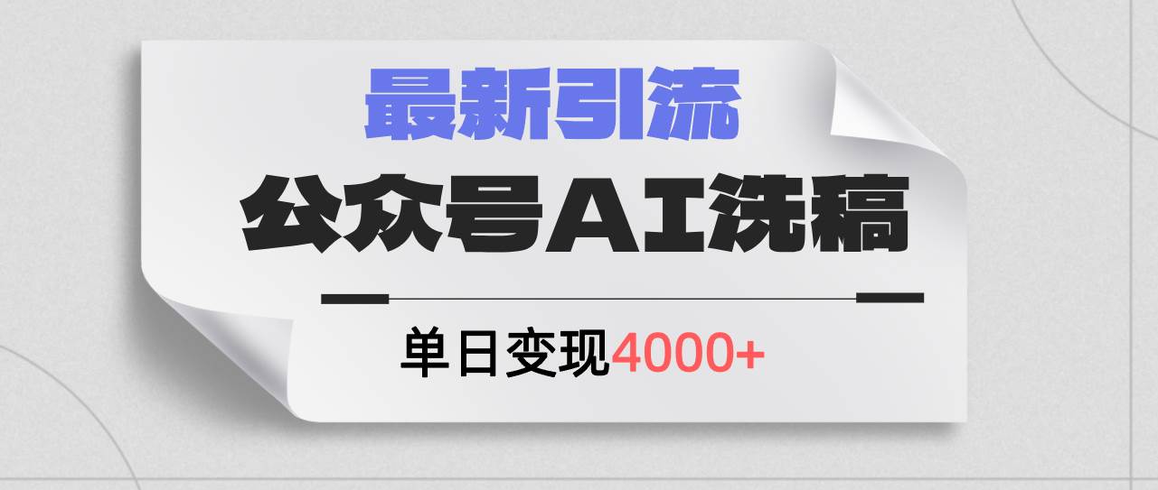 公众号ai洗稿，最新引流创业粉，单日引流200+，日变现4000+采购|汽车产业|汽车配件|机加工蚂蚁智酷企业交流社群中心