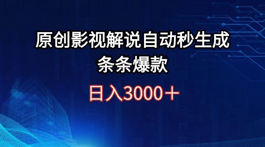 日入3000+原创影视解说自动秒生成条条爆款采购|汽车产业|汽车配件|机加工蚂蚁智酷企业交流社群中心