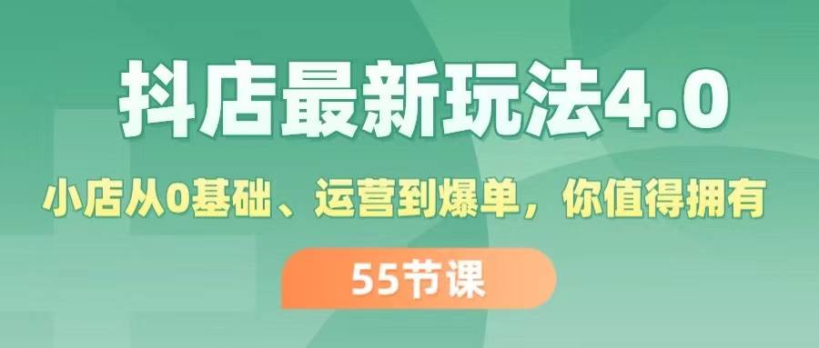 抖店最新玩法4.0，小店从0基础、运营到爆单，你值得拥有（55节）采购|汽车产业|汽车配件|机加工蚂蚁智酷企业交流社群中心