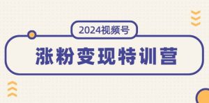 2024视频号-涨粉变现特训营:一站式打造稳定视频号涨粉变现模式(10节)采购|汽车产业|汽车配件|机加工蚂蚁智酷企业交流社群中心