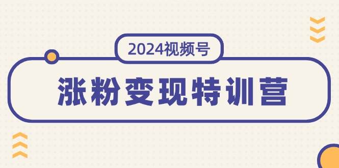 2024视频号-涨粉变现特训营：一站式打造稳定视频号涨粉变现模式（10节）采购|汽车产业|汽车配件|机加工蚂蚁智酷企业交流社群中心