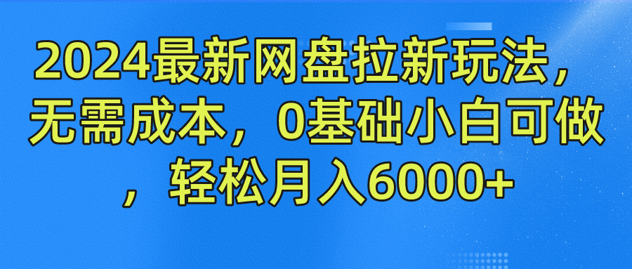 2024最新网盘拉新玩法，无需成本，0基础小白可做，轻松月入6000+采购|汽车产业|汽车配件|机加工蚂蚁智酷企业交流社群中心