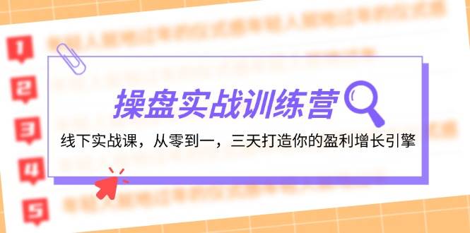操盘实操训练营:线下实战课,从零到一,三天打造你的盈利增长引擎采购|汽车产业|汽车配件|机加工蚂蚁智酷企业交流社群中心