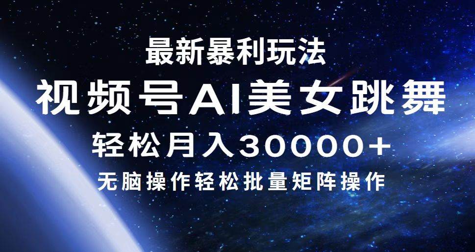 最新暴利玩法视频号AI美女，简单矩阵轻松月入30000+采购|汽车产业|汽车配件|机加工蚂蚁智酷企业交流社群中心