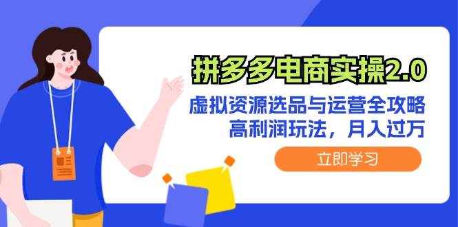 拼多多电商实操2.0：虚拟资源选品与运营全攻略，高利润玩法，月入过万采购|汽车产业|汽车配件|机加工蚂蚁智酷企业交流社群中心