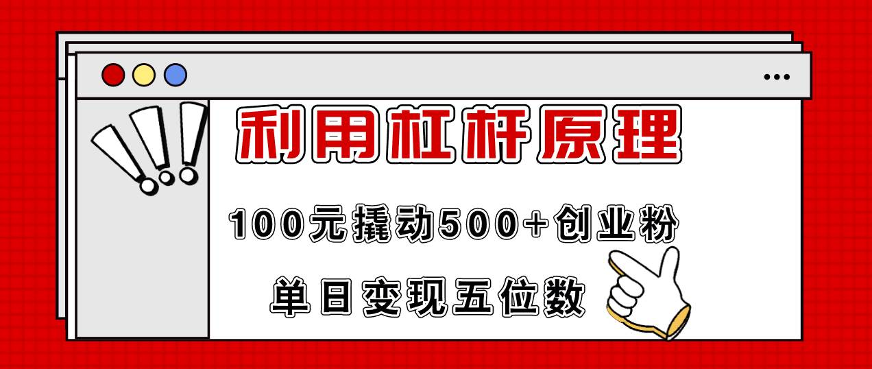 利用杠杆100元撬动500+创业粉，单日变现5位数采购|汽车产业|汽车配件|机加工蚂蚁智酷企业交流社群中心