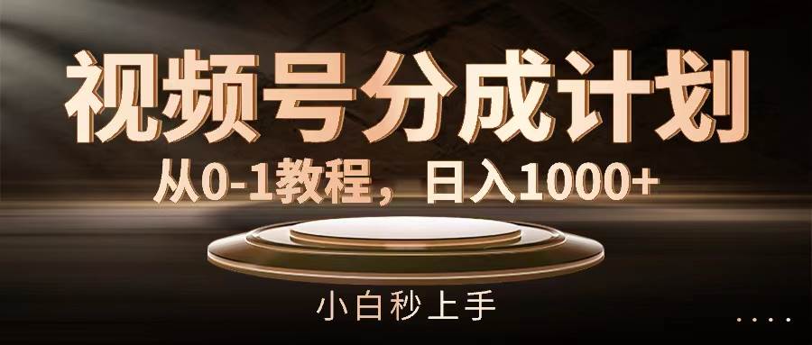 视频号分成计划，从0-1教程，日入1000+采购|汽车产业|汽车配件|机加工蚂蚁智酷企业交流社群中心